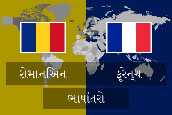  ફ્રેન્ચ ભાષાંતરો