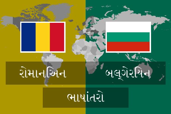  બલ્ગેરિયન ભાષાંતરો