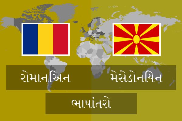  મેસેડોનિયન ભાષાંતરો
