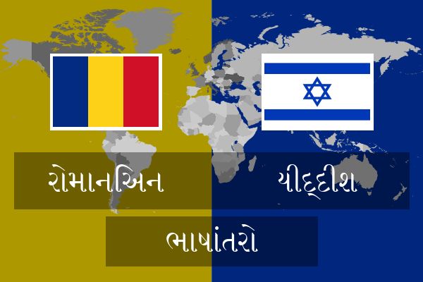  યીદ્દીશ ભાષાંતરો