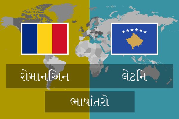  લેટિન ભાષાંતરો