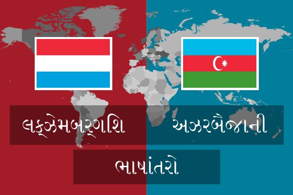  અઝરબૈજાની ભાષાંતરો