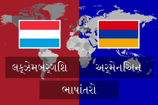  અર્મેનિઅન ભાષાંતરો