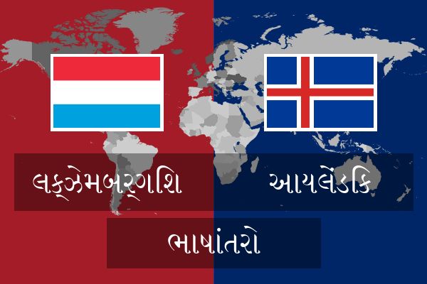  આયલેંડિક ભાષાંતરો