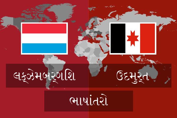  ઉદમુર્ત ભાષાંતરો