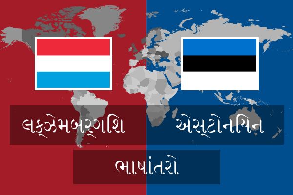  એસ્ટોનિયન ભાષાંતરો