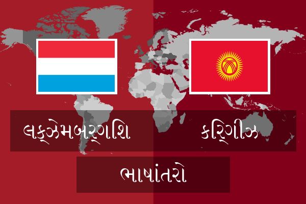  કિર્ગીઝ ભાષાંતરો