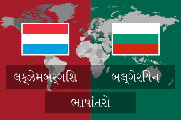  બલ્ગેરિયન ભાષાંતરો