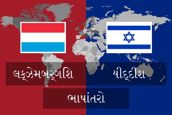  યીદ્દીશ ભાષાંતરો