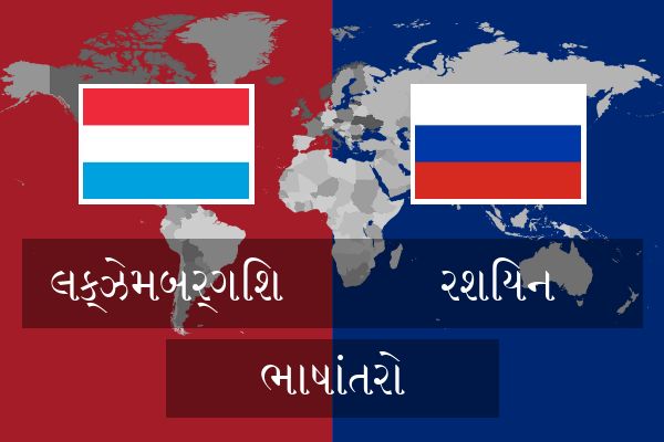  રશિયન ભાષાંતરો