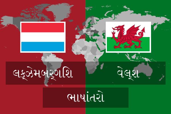 વેલ્શ ભાષાંતરો