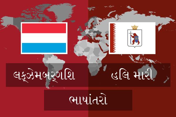  હિલ મારી ભાષાંતરો