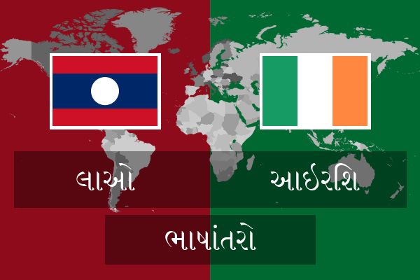  આઇરિશ ભાષાંતરો