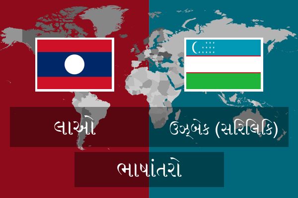  ઉઝ્બેક (સિરિલિક) ભાષાંતરો