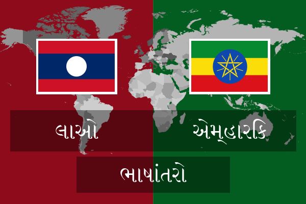  એમ્હારિક ભાષાંતરો