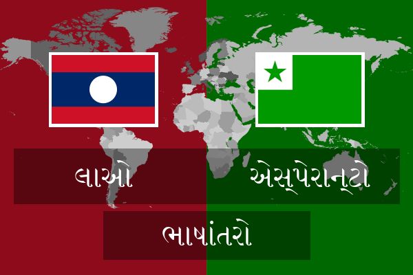  એસ્પેરાન્ટો ભાષાંતરો