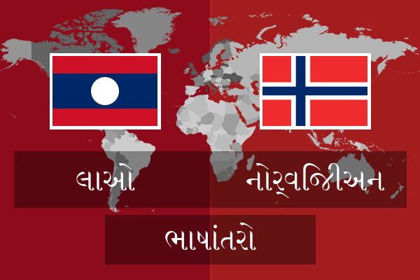  નોર્વિજીઅન ભાષાંતરો