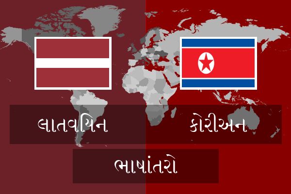 કોરીઅન ભાષાંતરો