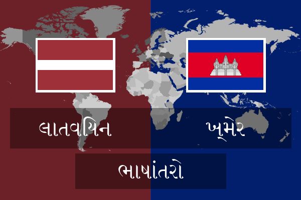  ખ્મેર ભાષાંતરો