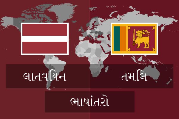 તમિલ ભાષાંતરો