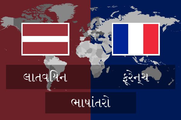  ફ્રેન્ચ ભાષાંતરો