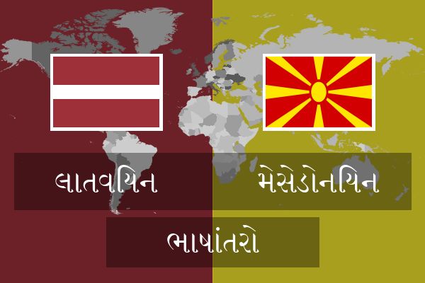  મેસેડોનિયન ભાષાંતરો