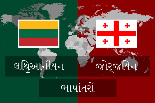  જોર્જિયન ભાષાંતરો