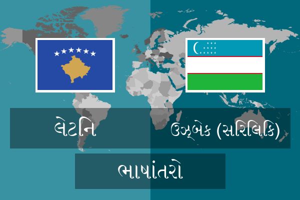  ઉઝ્બેક (સિરિલિક) ભાષાંતરો