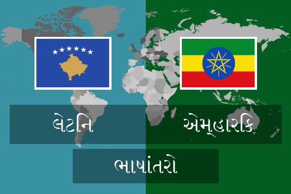  એમ્હારિક ભાષાંતરો