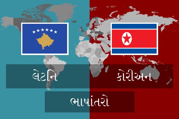  કોરીઅન ભાષાંતરો