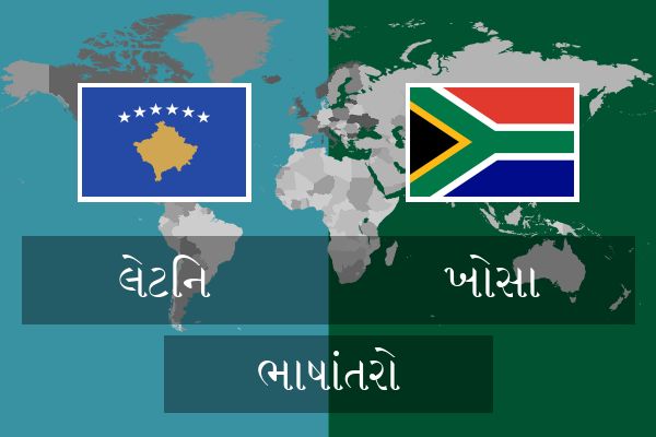  ખોસા ભાષાંતરો