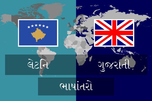  ગુજરાતી ભાષાંતરો