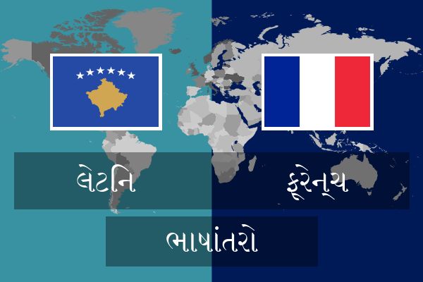  ફ્રેન્ચ ભાષાંતરો