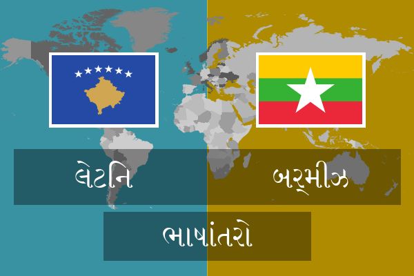  બર્મીઝ ભાષાંતરો