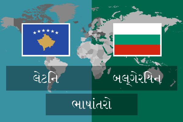 બલ્ગેરિયન ભાષાંતરો