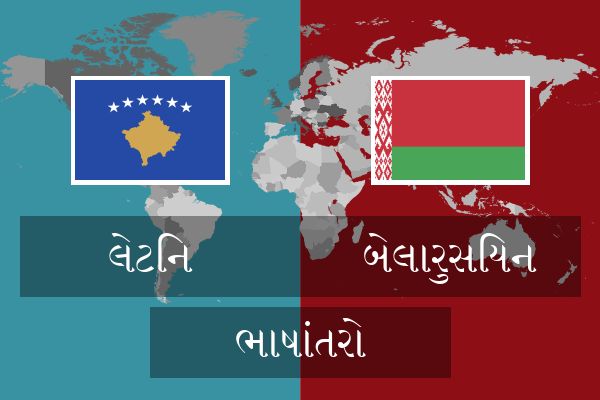  બેલારુસિયન ભાષાંતરો