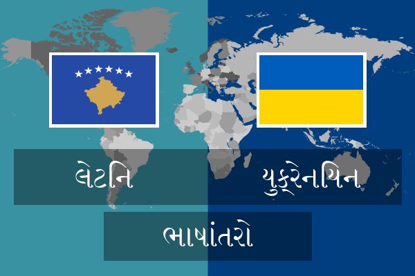  યુક્રેનિયન ભાષાંતરો