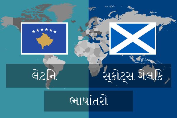  સ્કોટ્સ ગેલિક ભાષાંતરો