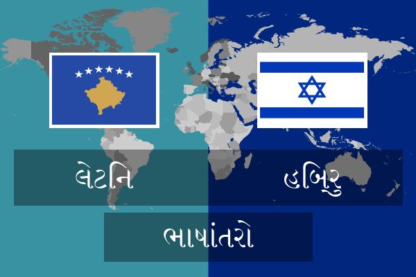  હિબ્રુ ભાષાંતરો