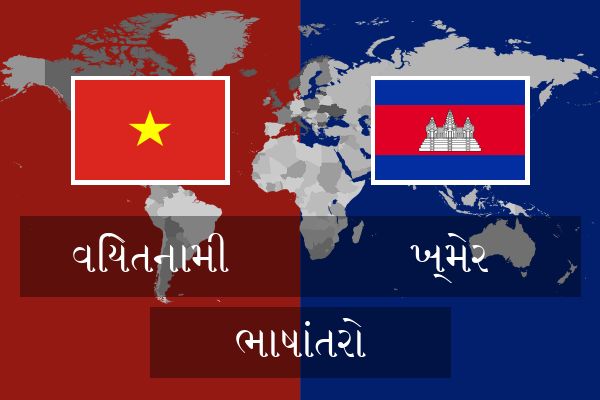  ખ્મેર ભાષાંતરો