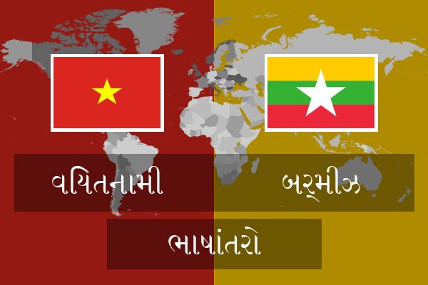  બર્મીઝ ભાષાંતરો