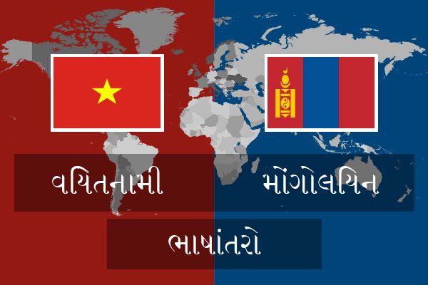  મોંગોલિયન ભાષાંતરો