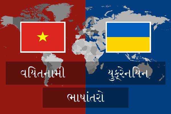  યુક્રેનિયન ભાષાંતરો