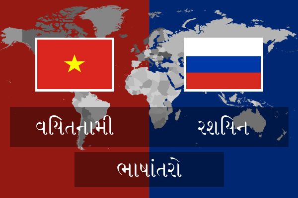  રશિયન ભાષાંતરો