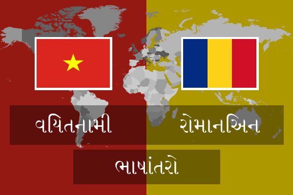  રોમાનિઅન ભાષાંતરો