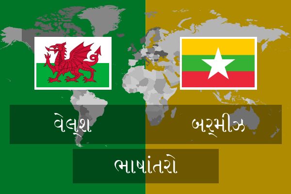  બર્મીઝ ભાષાંતરો
