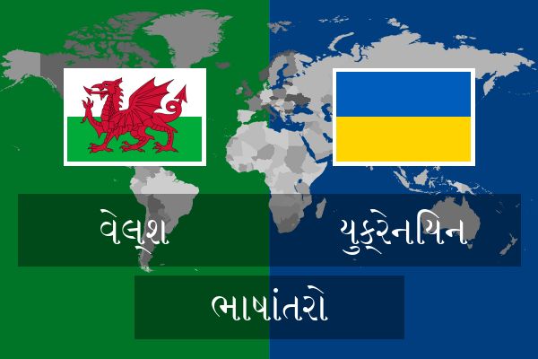  યુક્રેનિયન ભાષાંતરો