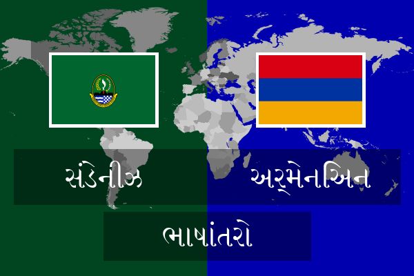  અર્મેનિઅન ભાષાંતરો