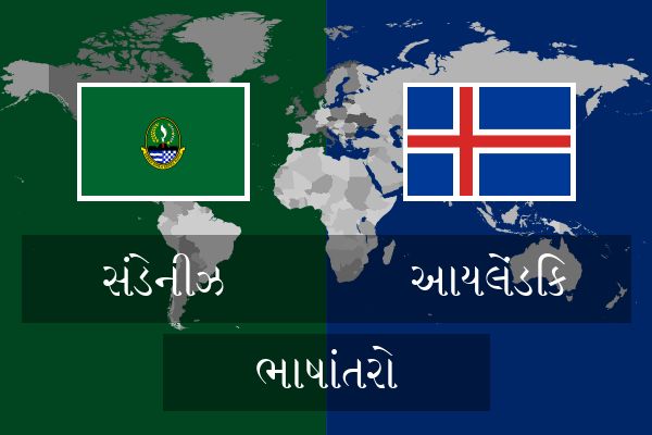  આયલેંડિક ભાષાંતરો
