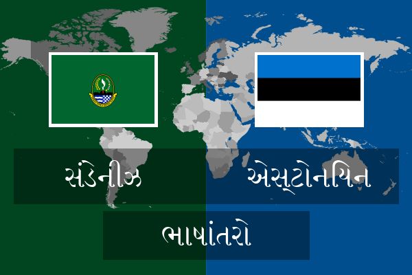  એસ્ટોનિયન ભાષાંતરો